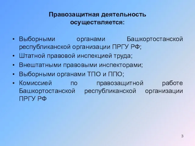 Правозащитная деятельность осуществляется: Выборными органами Башкортостанской республиканской организации ПРГУ РФ; Штатной правовой