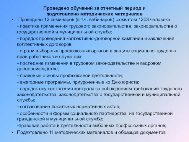 Проведено обучений за отчетный период и подготовлено методических материалов Проведено 12 семинаров