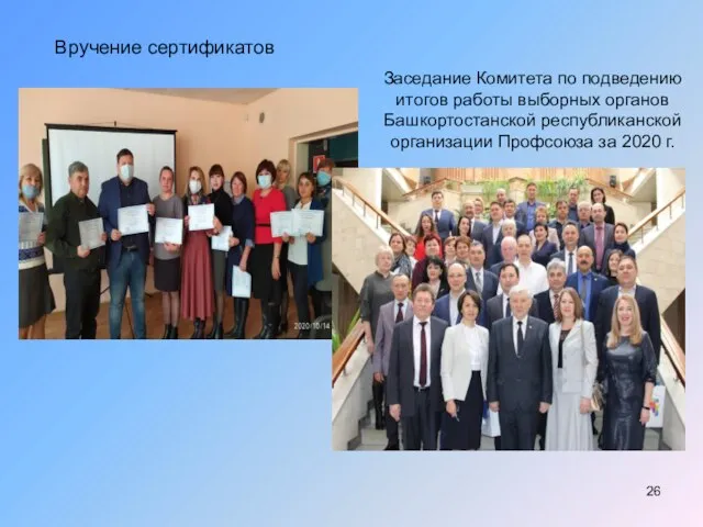 Вручение сертификатов Заседание Комитета по подведению итогов работы выборных органов Башкортостанской республиканской