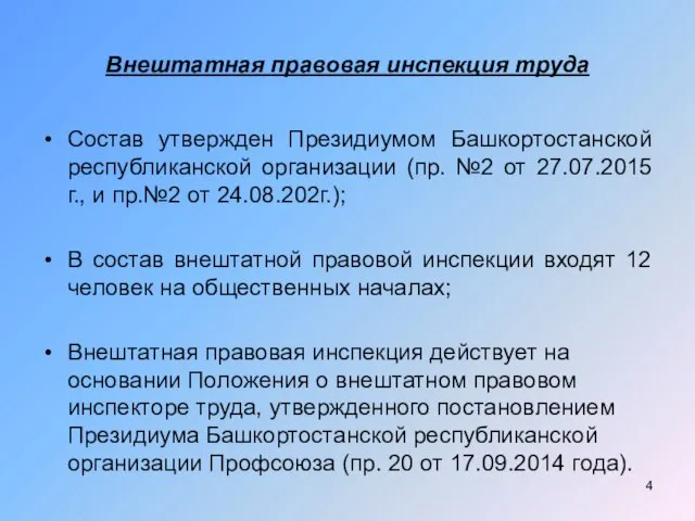 Внештатная правовая инспекция труда Состав утвержден Президиумом Башкортостанской республиканской организации (пр. №2