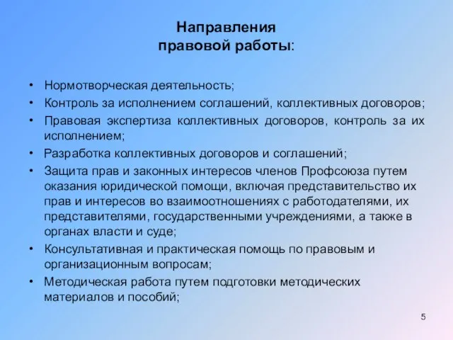 Направления правовой работы: Нормотворческая деятельность; Контроль за исполнением соглашений, коллективных договоров; Правовая