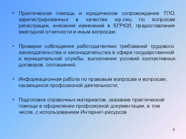 Практическая помощь и юридическое сопровождение ТПО, зарегистрированных в качестве юр.лиц по вопросам