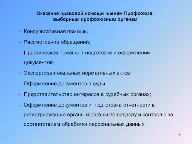 Консультативная помощь; Рассмотрение обращений; Практическая помощь в подготовке и оформлении документов; Экспертиза