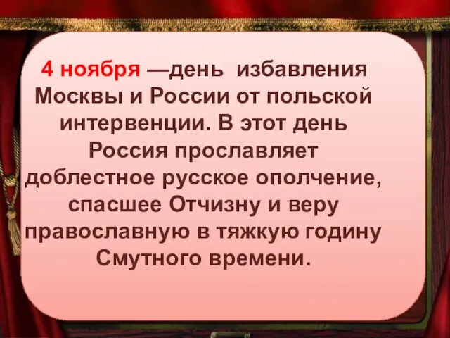 4 ноября —день избавления Москвы и России от польской интервенции. В этот