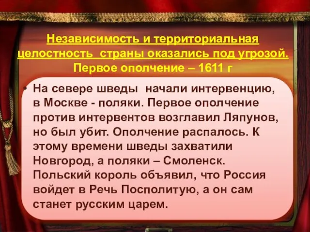 Независимость и территориальная целостность страны оказались под угрозой. Первое ополчение – 1611