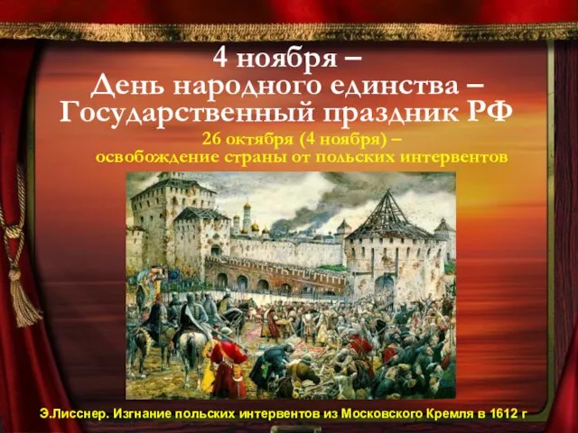 4 ноября – День народного единства – Государственный праздник РФ 26 октября