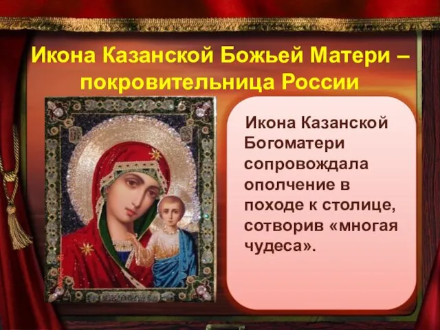 Икона Казанской Божьей Матери – покровительница России Икона Казанской Богоматери сопровождала ополчение