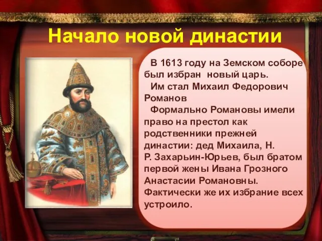 Начало новой династии В 1613 году на Земском соборе был избран новый