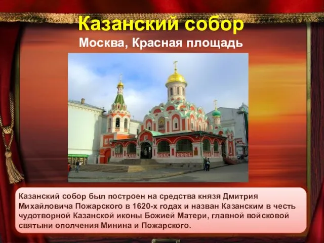 Казанский собор Москва, Красная площадь Казанский собор был построен на средства князя