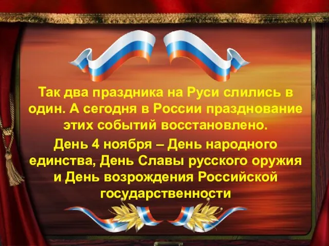 Так два праздника на Руси слились в один. А сегодня в России