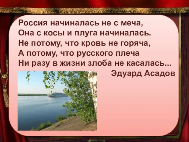 Россия начиналась не с меча, Она с косы и плуга начиналась. Не