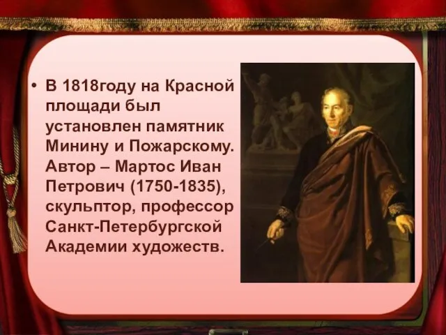 В 1818году на Красной площади был установлен памятник Минину и Пожарскому. Автор