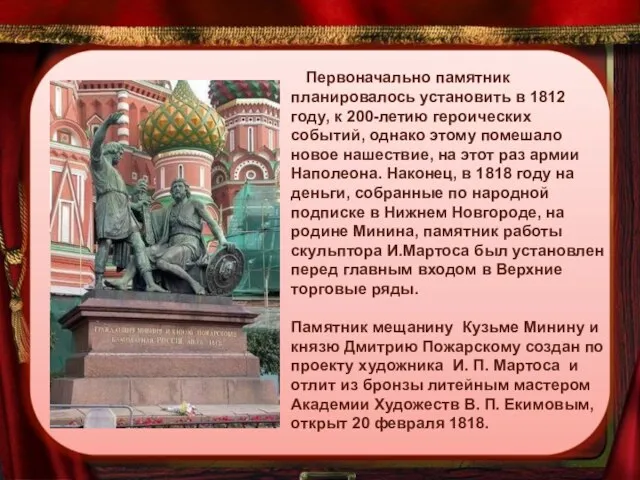 Первоначально памятник планировалось установить в 1812 году, к 200-летию героических событий, однако