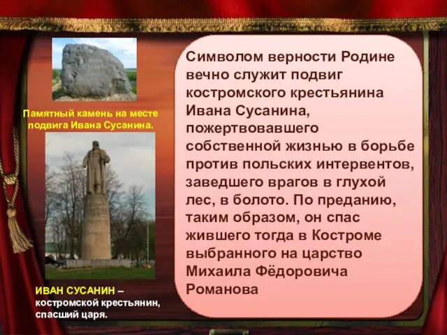 Символом верности Родине вечно служит подвиг костромского крестьянина Ивана Сусанина, пожертвовавшего собственной