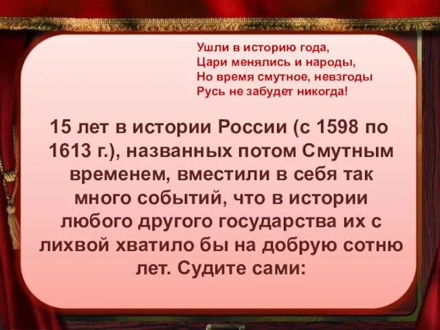 15 лет в истории России (с 1598 по 1613 г.), названных потом