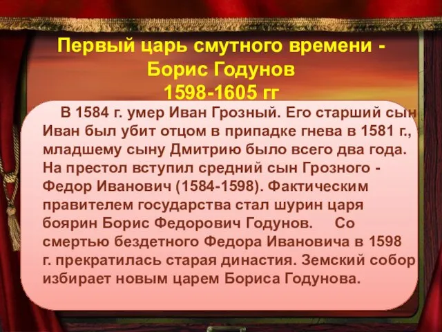 Первый царь смутного времени - Борис Годунов 1598-1605 гг В 1584 г.