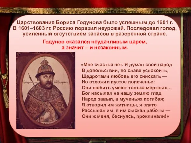 Царствование Бориса Годунова было успешным до 1601 г. В 1601–1603 гг. Россию