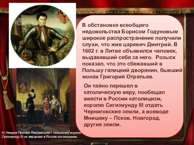 В обстановке всеобщего недовольства Борисом Годуновым широкое распространение получили слухи, что жив