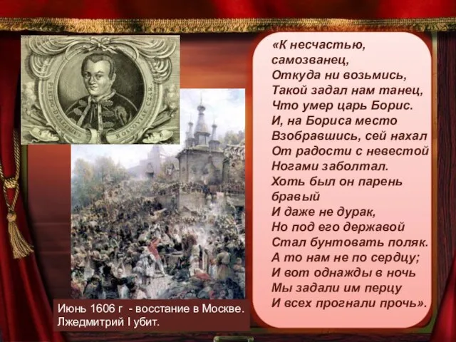 «К несчастью, самозванец, Откуда ни возьмись, Такой задал нам танец, Что умер