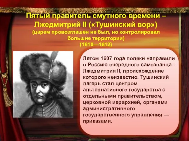 Пятый правитель смутного времени – Лжедмитрий II («Тушинский вор») (царем провозглашен не