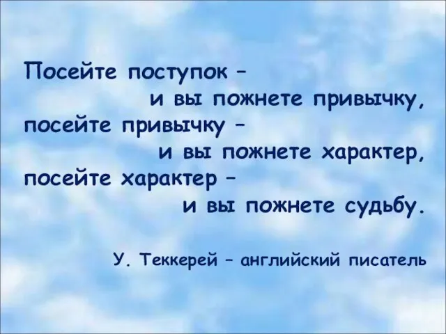 Посейте поступок – и вы пожнете привычку, посейте привычку – и вы