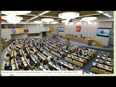 Заседание Государственной Думы VIII созыва. Москва, октябрь 2021 г.