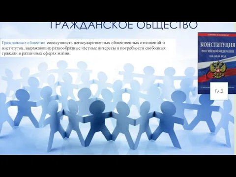 ГРАЖДАНСКОЕ ОБЩЕСТВО Гражданское общество-совокупность негосударственных общественных отношений и институтов, выражающих разнообразные частные