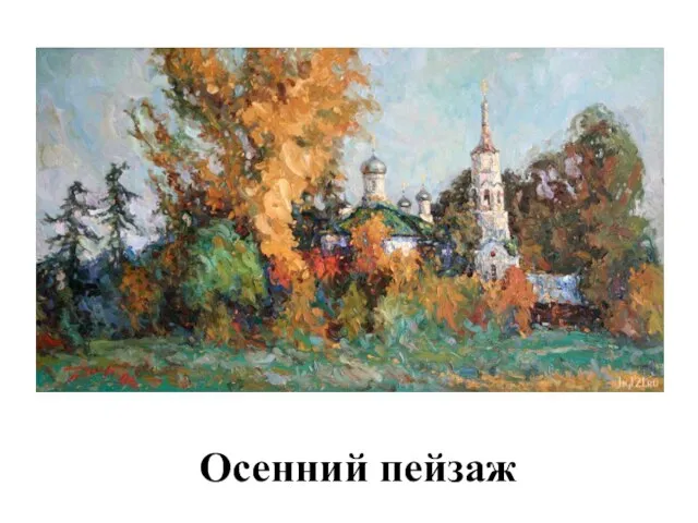 Осенний пейзаж