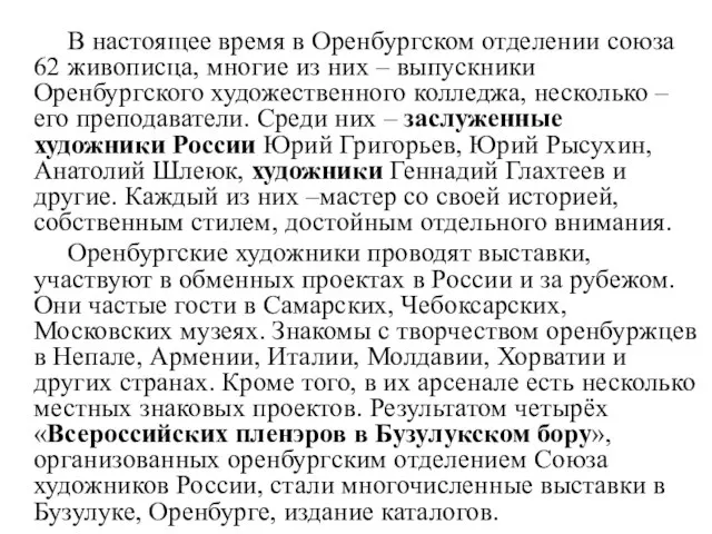 В настоящее время в Оренбургском отделении союза 62 живописца, многие из них