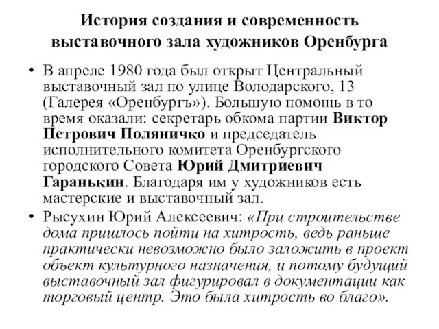 История создания и современность выставочного зала художников Оренбурга В апреле 1980 года