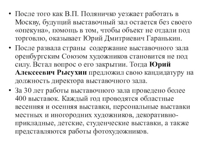 После того как В.П. Поляничко уезжает работать в Москву, будущий выставочный зал