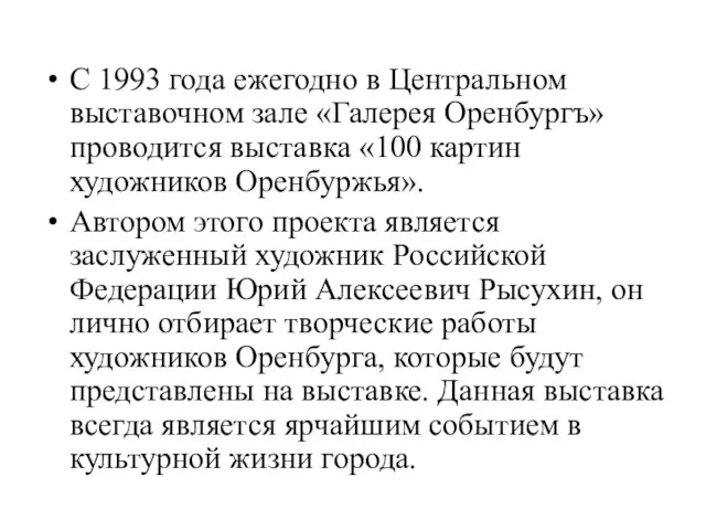 С 1993 года ежегодно в Центральном выставочном зале «Галерея Оренбургъ» проводится выставка