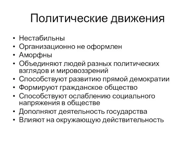 Политические движения Нестабильны Организационно не оформлен Аморфны Объединяют людей разных политических взглядов