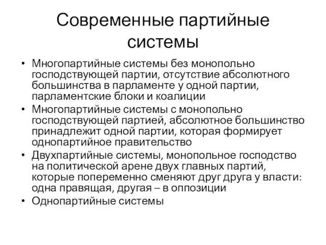 Современные партийные системы Многопартийные системы без монопольно господствующей партии, отсутствие абсолютного большинства