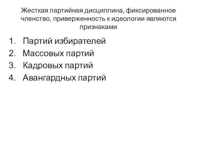 Жесткая партийная дисциплина, фиксированное членство, приверженность к идеологии являются признаками Партий избирателей