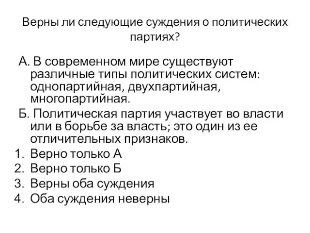 Верны ли следующие суждения о политических партиях? А. В современном мире существуют