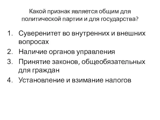 Какой признак является общим для политической партии и для государства? Суверенитет во