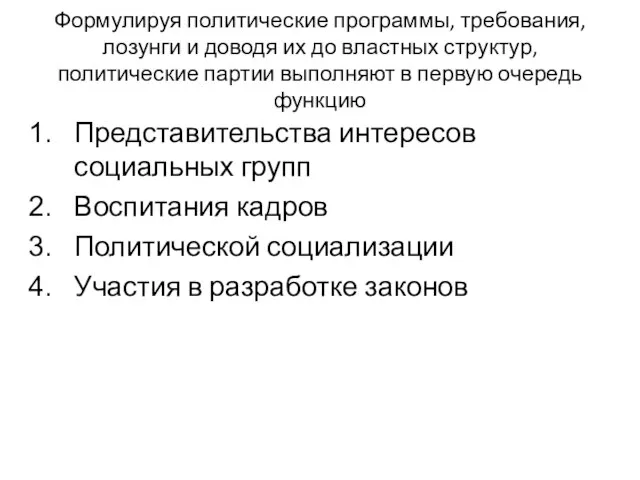 Формулируя политические программы, требования, лозунги и доводя их до властных структур, политические