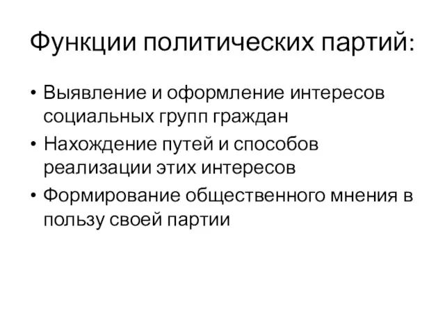 Функции политических партий: Выявление и оформление интересов социальных групп граждан Нахождение путей