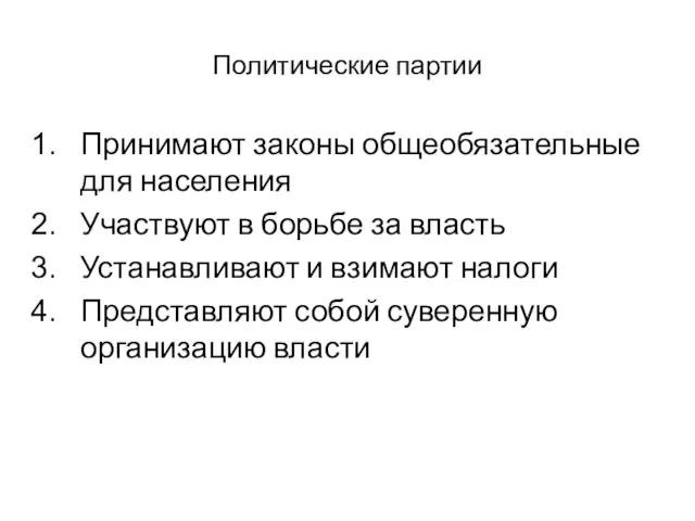 Политические партии Принимают законы общеобязательные для населения Участвуют в борьбе за власть