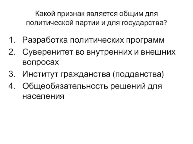 Какой признак является общим для политической партии и для государства? Разработка политических