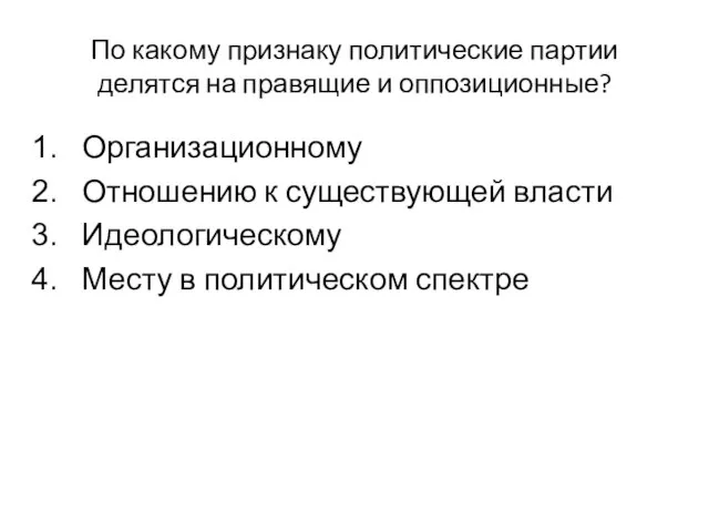 По какому признаку политические партии делятся на правящие и оппозиционные? Организационному Отношению