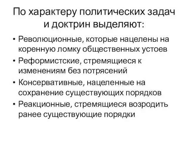 По характеру политических задач и доктрин выделяют: Революционные, которые нацелены на коренную