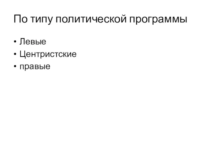 По типу политической программы Левые Центристские правые