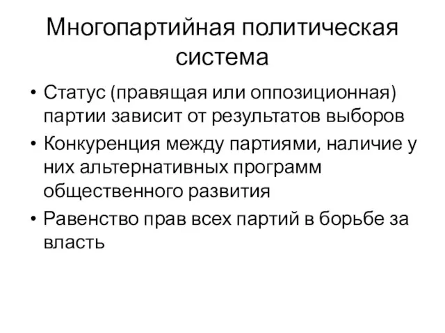 Многопартийная политическая система Статус (правящая или оппозиционная) партии зависит от результатов выборов