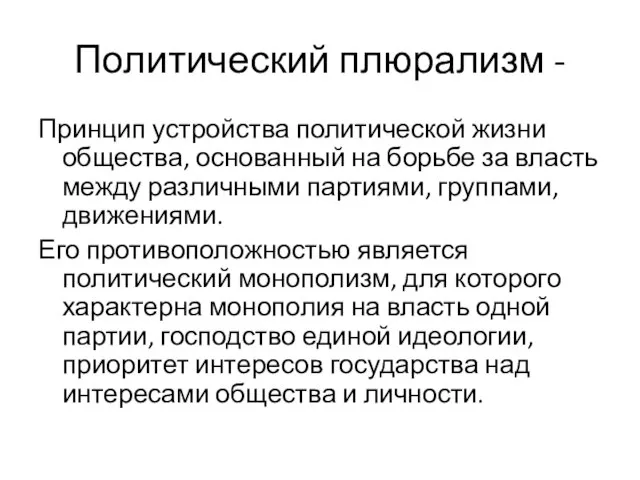 Политический плюрализм - Принцип устройства политической жизни общества, основанный на борьбе за