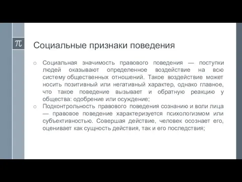 Социальные признаки поведения Социальная значимость правового поведения — поступки людей оказывают определенное