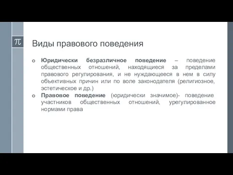 Виды правового поведения Юридически безразличное поведение – поведение общественных отношений, находящиеся за