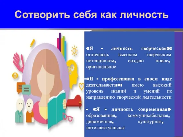 Сотворить себя как личность «Я - личность творческая»: отличаюсь высоким творческим потенциалом,