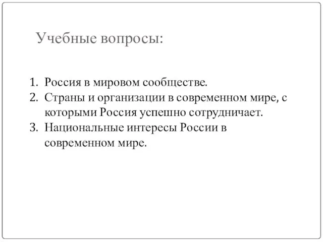 Учебные вопросы: Россия в мировом сообществе. Страны и организации в современном мире,